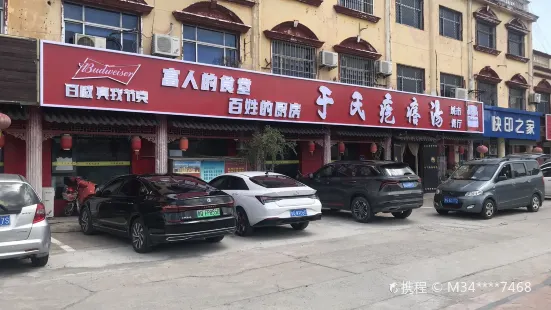 于氏瘩疙汤店(罗庄店)