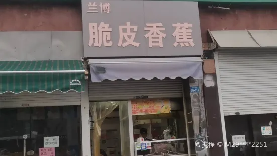 兰博脆皮香蕉(万博广场店)