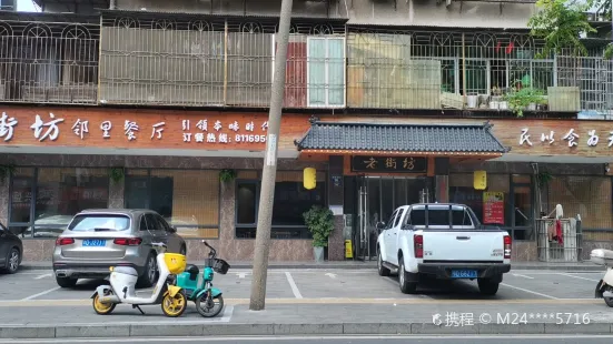 老街坊饭庄(园林东路店)