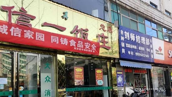 永信一饭庄(西关转盘总店)