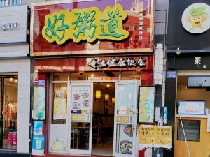 好粥道(雁塔店)