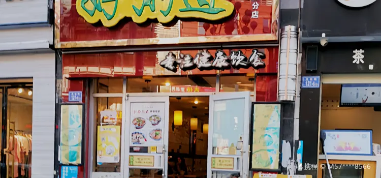 好粥道(雁塔店)