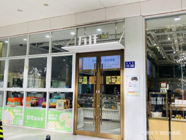 万仟糕饼(海州店)