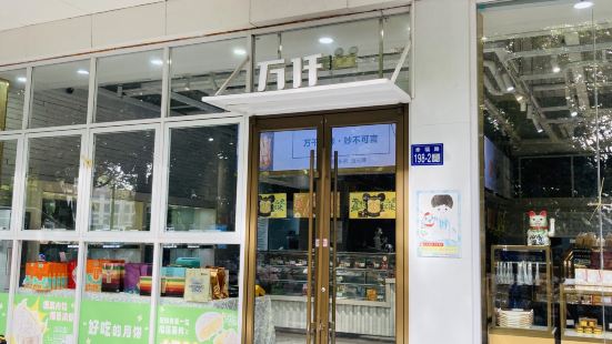 万仟糕饼(海州店)