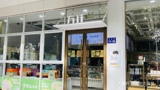 万仟糕饼(海州店)