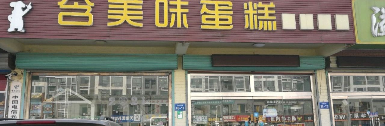 含美味蛋糕(有朋花园店)