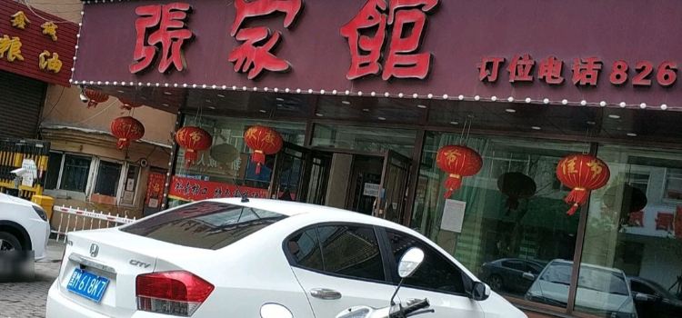 张家馆(北四路店)