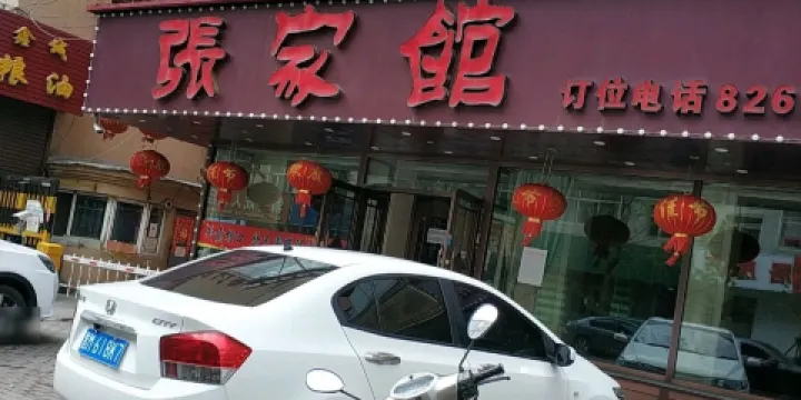 張家館(北四路店)