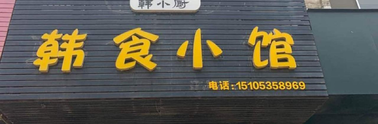 京畿道韓食小館