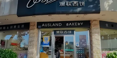澳聯西餅(江濱旗艦店)