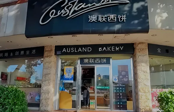 澳聯西餅(江濱旗艦店)