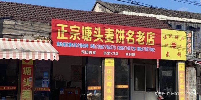 塘头麦饼