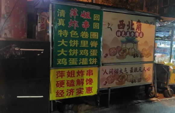 萍姐炸串·大餅卷一切