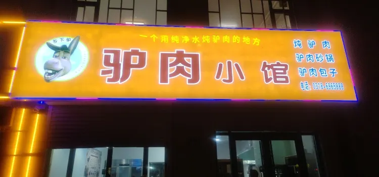 鄉下驢 驢肉小館