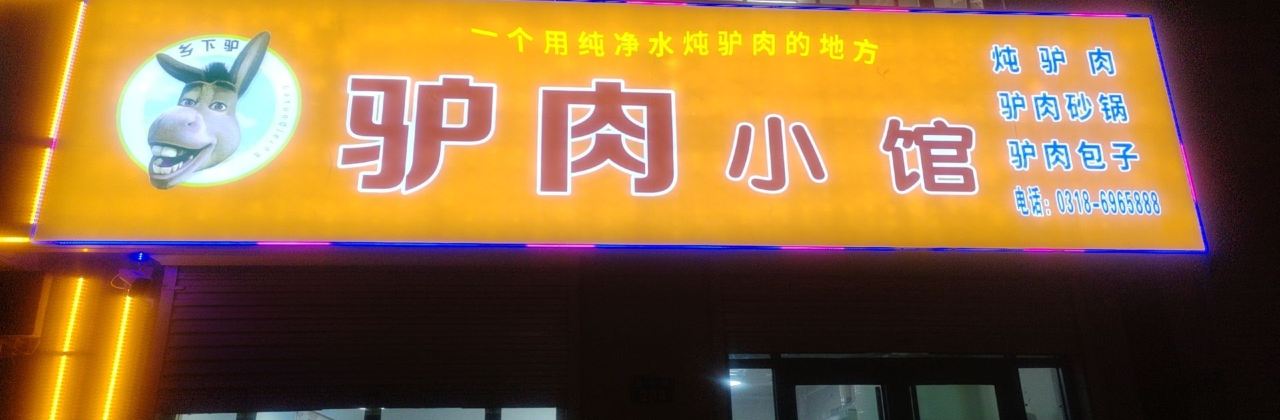 景县乡下驴驴肉小馆(周亚夫路店)