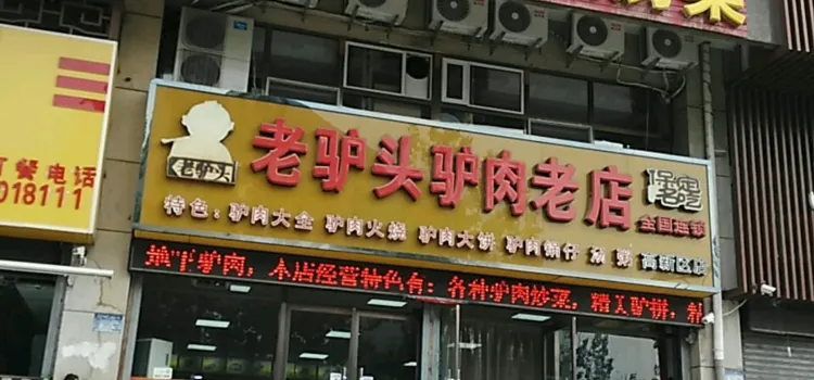 老驢頭驢肉老店