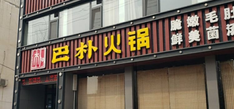 BA NU HUO GUO