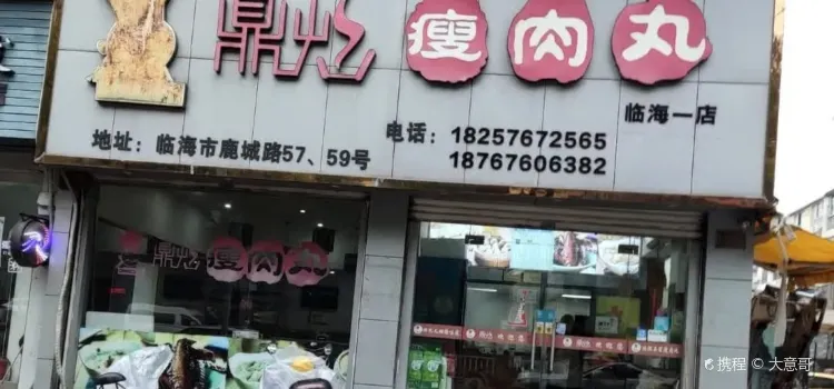 鼎灿瘦肉丸(临海店)