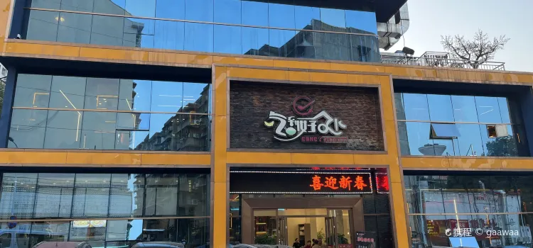 吃到好处(桃花里店)