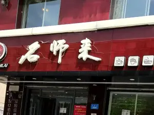 名师来蛋糕店(图们分店)