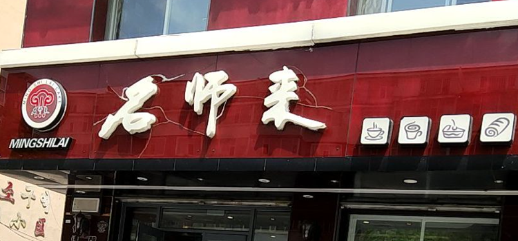 名师来蛋糕店(图们分店)