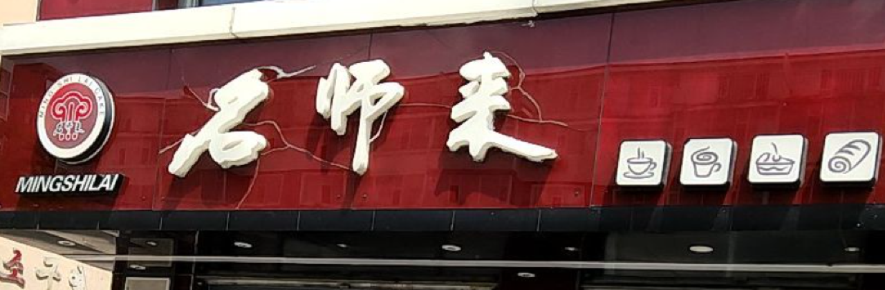 名师来蛋糕店(图们分店)