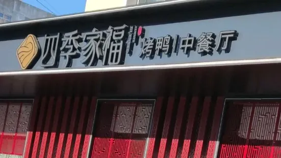 四季家福烤鴨中餐廳（東四店）