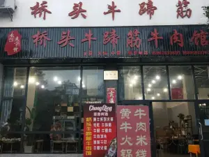 桥头牛蹄筋牛肉馆(仁民路店)