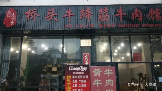 桥头牛蹄筋牛肉馆(仁民路店)