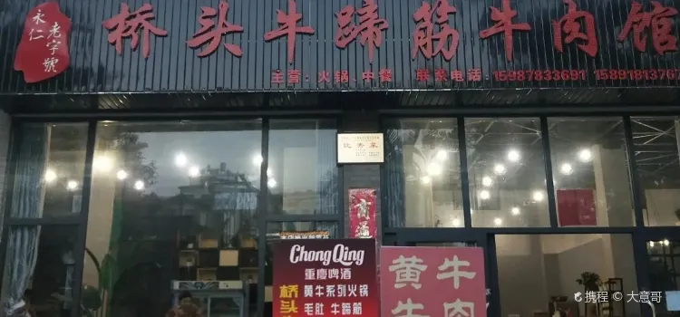 桥头牛蹄筋牛肉馆(仁民路店)