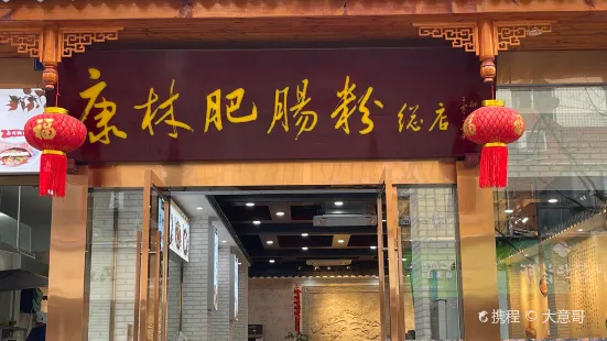 康林肥腸粉·資陽總店