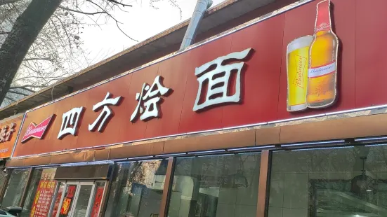 四方烩面(濮阳总店)