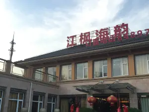 江枫海韵海鲜酒店（如东海鲜名店）