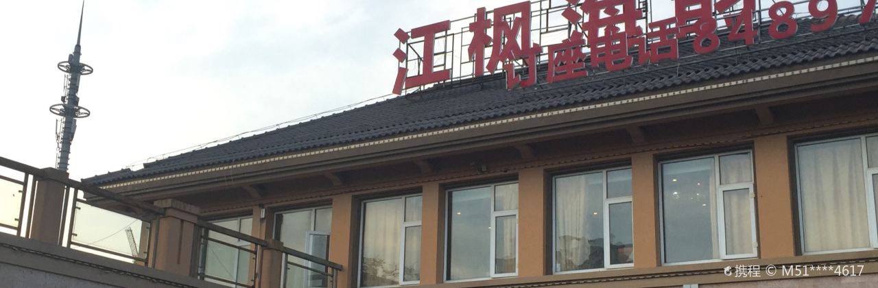 江枫海韵·海鲜酒店(如东海鲜名店)