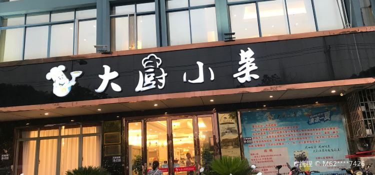 大厨小菜(板桥店)
