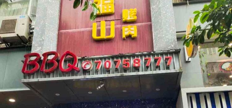 Jinfushan Barbecue (fengdou)