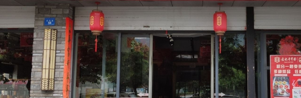 袁记串串香(冕宁店)