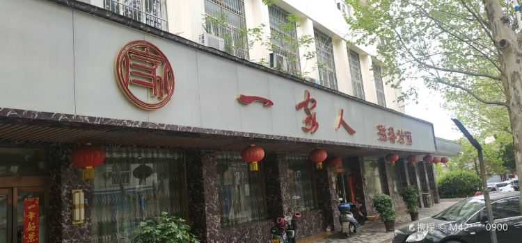 一家人滋补烩面(垭口店)