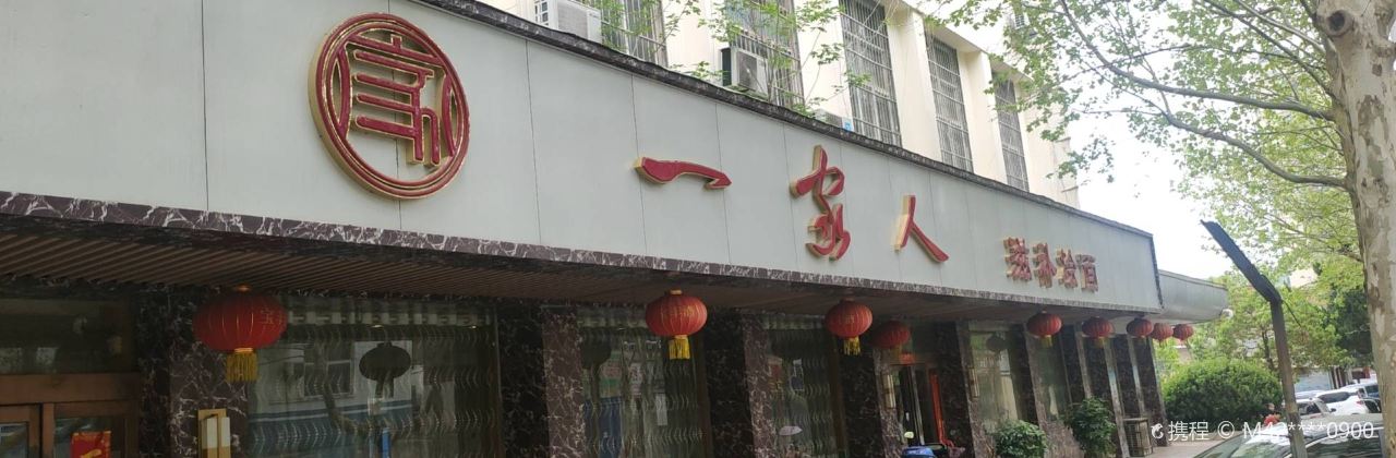 一家人滋补烩面(垭口店)