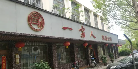 一家人滋補燴麵（埡口店）