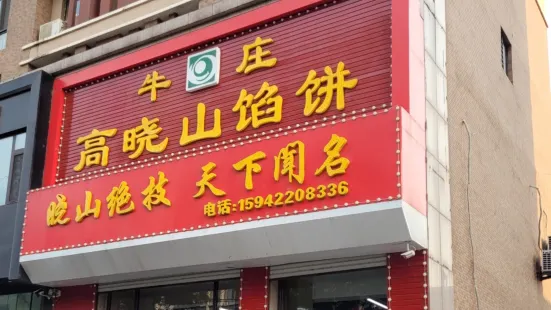 牛庄高晓山馅饼(铁西店)