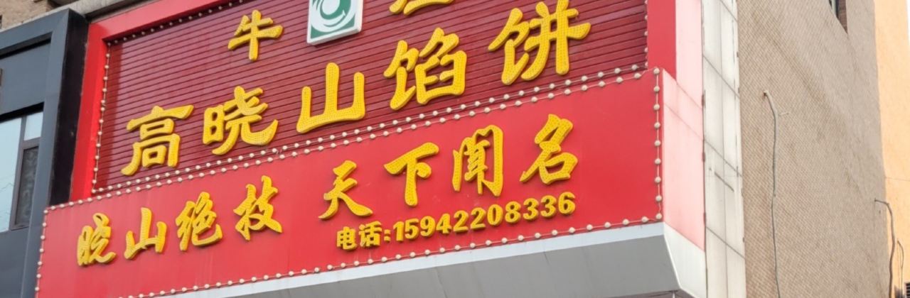 牛庄高晓山馅饼(铁西店)