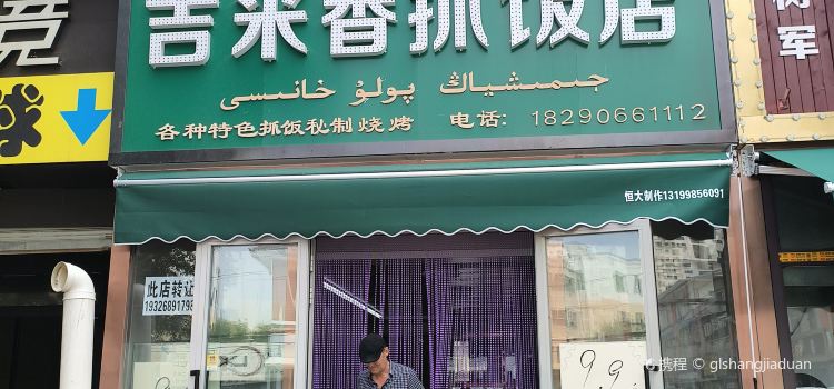 吉米香抓饭店