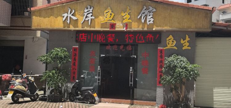 水岸鱼生馆