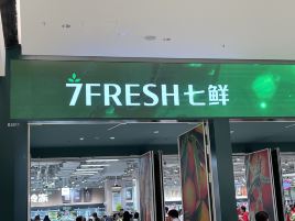 七鲜超市(上海荟聚店)