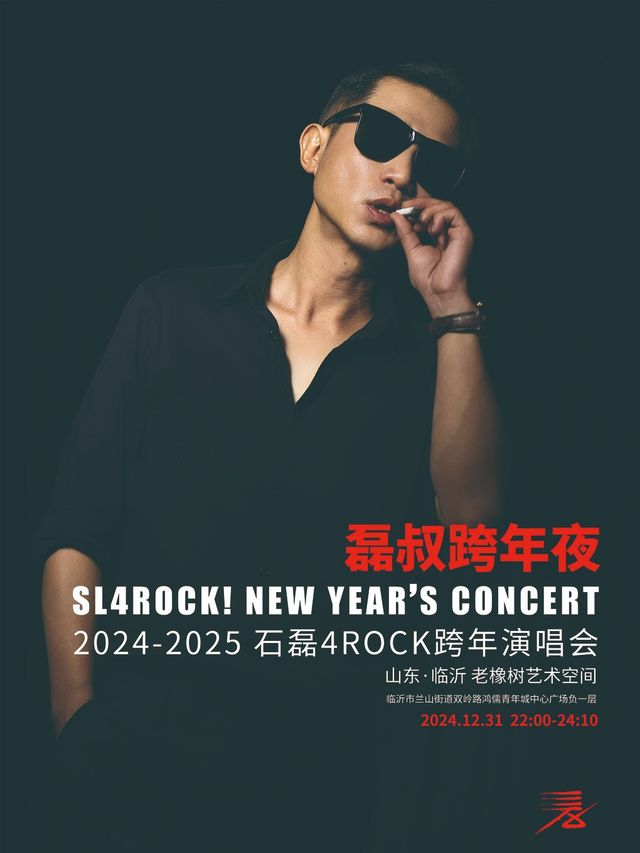臨沂 · 2024-2025石磊4ROCK跨年演唱會 （磊叔跨年夜） | 臨沂