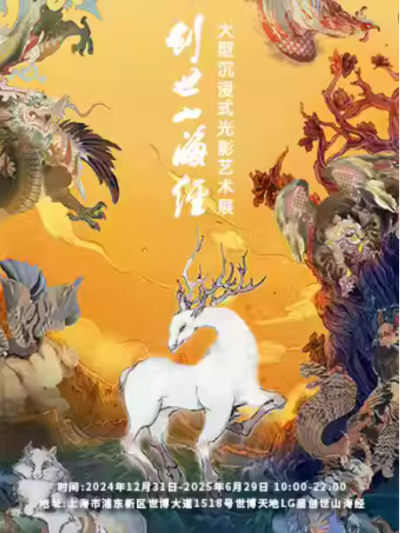【上海】《創世山海經》大型沉浸式光影藝術展 | 上海