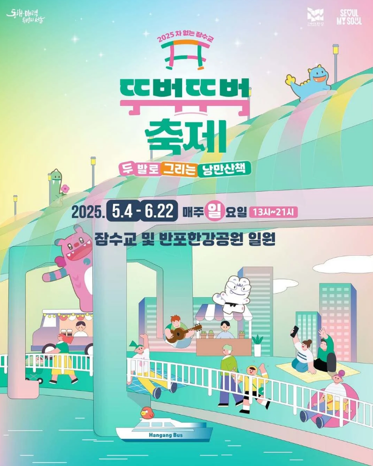 2025차 없는 잠수교 뚜벅뚜벅축제 | 서울