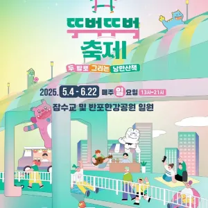 2025차 없는 잠수교 뚜벅뚜벅축제