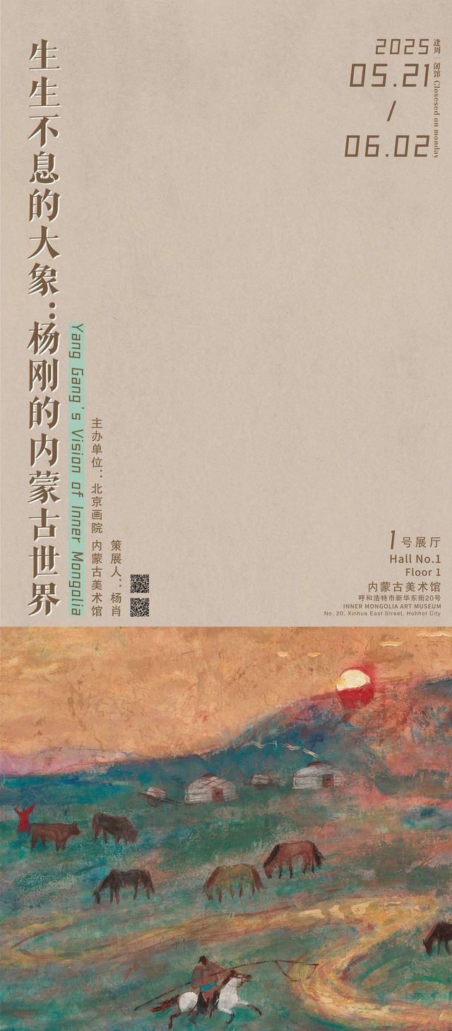《生生不息的大象：楊剛的內蒙世界》楊剛個展 | 內蒙古美術館(新館)